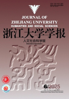 浙江大学学报(人文社会科学版)杂志